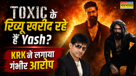 SHOCKING... क्या Yash खरीद रहे हैं Toxic के पॉजिटिव रिव्यू? KRK का बड़ा आरोप