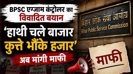 BPSC TRE 4: 'हाथी चले बाजार कुत्ते भौंके हजार' बयान पर गरमाया विवाद, एग्जामिनेशन कंट्रोलर ने मांगी माफी