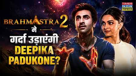 Brahmastra 2 में गर्दा उड़ाएंगी Deepika Padukone? सामने आई बड़ी खबर