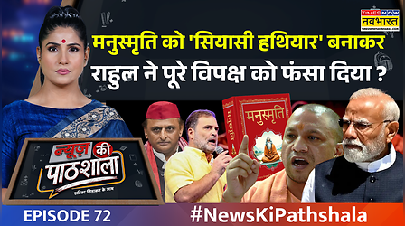 News Ki Pathshala: Rubika Liyaquat | 'Manusmriti' को आज कौन पढ़ता है ? | Episode 72| BJP Vs Congress