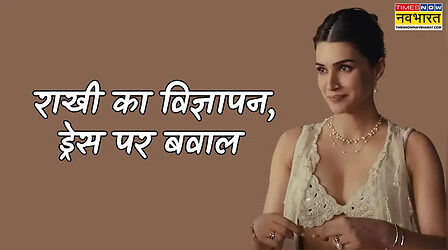 कृति सैनन के राखी वाले विज्ञापन के लुक पर मचा बवाल, 5 पॉइंट्स में समझें पूरा विवाद
