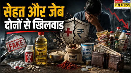 इकोनॉमी का कैंसर मिलावट और नकली सामान, देश को लग रहा करीब 5 लाख करोड़ का चूना