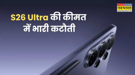 बढ़ती कीमतों के बीच Samsung Galaxy S26 Ultra हुआ 15,000 रुपये सस्ता, जानें नई कीमत और ऑफर