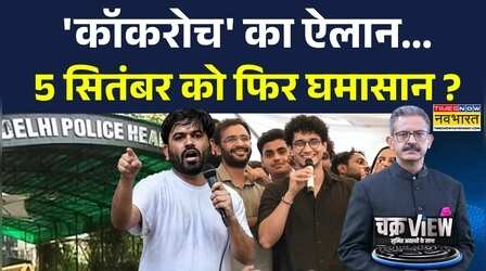 ChakraView | Sumit Awasthi: CJP प्रोटेस्ट से पहले एक्शन मोड में दिल्ली पुलिस ? | Hindi News