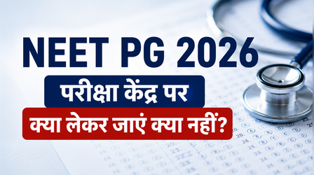NEET PG 2026: परीक्षा केंद्र पर क्या लेकर जाएं क्या नहीं? जरा सी गलती परीक्षा केंद्र से कर सकती है बाहर
