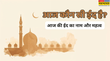 आज 26 अगस्त को कौन सी ईद है जानें आज की ईद का नाम महत्व और इससे जुड़ी परंपराएं