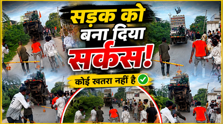 Viral Video: सड़क को बना दिया सर्कस! भारी-भरकम DJ गाड़ी को हवा में उछालकर खतरनाक स्टंट, लोग बोले- 'तुरंत जेल भेजो'
