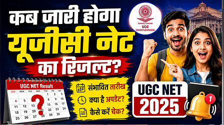 UGC-NET June 2026 Result: एनटीए ने बताया कब जारी होगा यूजीसी नेट का रिजल्ट, CSIR-NET रिजल्ट पर भी आई अपडेट