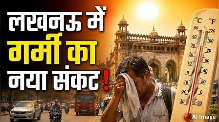 इस उमस को हल्के में मत लेना! लखनऊ में बदल रहा गर्मी का पैटर्न, उमस बढ़ा रही हीट स्ट्रोक का खतरा