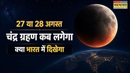 चंद्र ग्रहण 2026 किस तारीख को लगेगा, 27 या 28 अगस्त में से कब है साल का आखिरी ग्रहण, जानें भारत में दिखेगा या नहीं