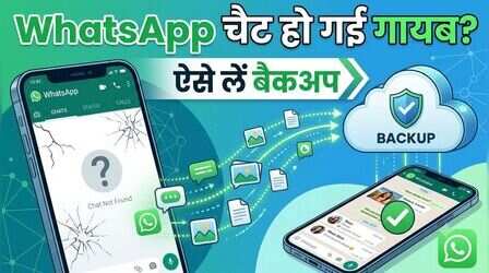 WhatsApp चैट हो गई गायब? ऐसे करें Chat History Restore, Android और iPhone यूजर्स जानें पूरा तरीका