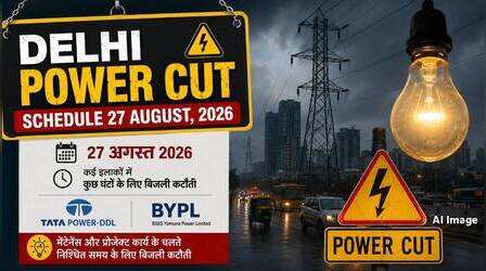Delhi Power Cut (कल का पावरकट 27 अगस्त 2026): शालीमार बाग, पटेल नगर, करावल नगर और नरेला सहित इन इलाकों में रहेगी बत्ती गुल, देखें पूरा शेड्यूल