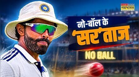 'सर जडेजा' ये क्या किया? एक ही टेस्ट सीरीज में अब तक 8 नो-बॉल फेंक दिया; अनचाहे रिकॉर्ड के सरताज