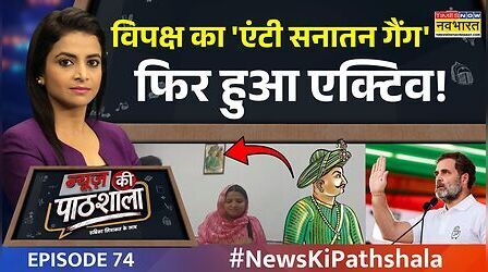 News Ki Pathshala | 'सनातन मुर्दाबाद, टीपू जिंदाबाद' की INSIDE स्टोरी! | Episode 74