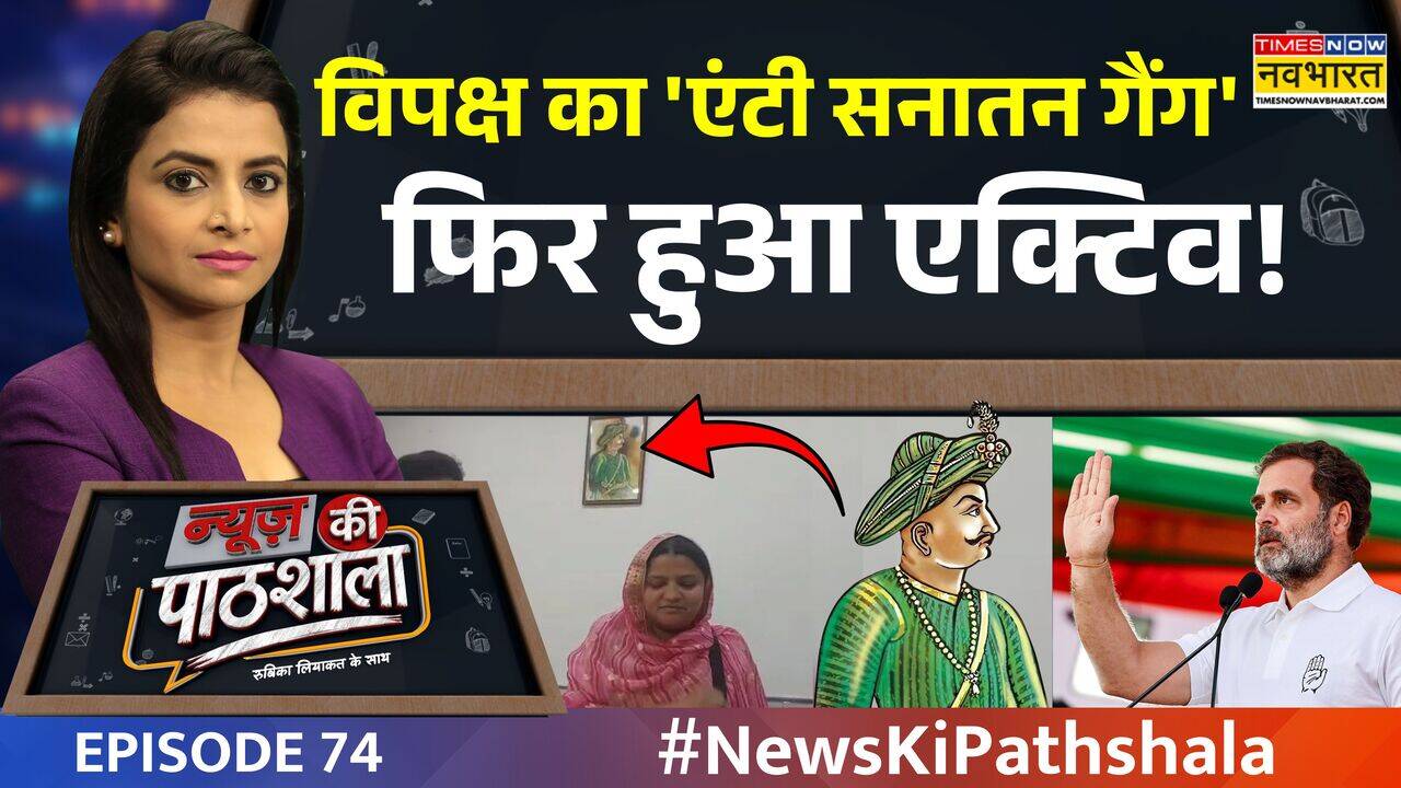 News Ki Pathshala | 'सनातन मुर्दाबाद, टीपू जिंदाबाद' की INSIDE स्टोरी! | Episode 74
