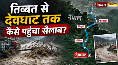 Nepal Flood: नेपाल में भूकंप से बाढ़ तक 10 घंटे का खौफनाक सफर, तिब्बत से देवघाट तक क्या-क्या हुआ?