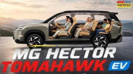 MG Hector Tomahawk EV : 517 KM रेंज के साथ फैमिली ट्रिप होगी फन टू ड्राइव!