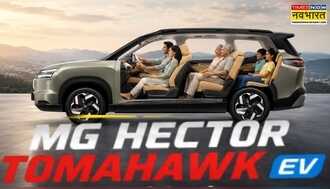MG Hector Tomahawk EV : 517 KM रेंज के साथ फैमिली ट्रिप होगी फन टू ड्राइव!
