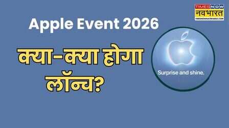 Apple Event 2026 में iPhone के अलावा क्या होगा खास? कौन-कौन से प्रोडक्ट होंगे लॉन्च
