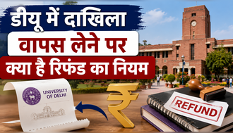 DU में दाखिला वापस लेने पर क्या है रिफंड का नियम, 31 अगस्त तक एडमिशन विड्रॉल करने पर कितनी फीस होगी वापस