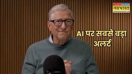 Bill Gates का AI पर सबसे बड़ा अलर्ट: 'नौकरियां ही नहीं, इंसानी जिंदगी भी खतरे में', बड़ी टेक कंपनियों पर साधा निशाना