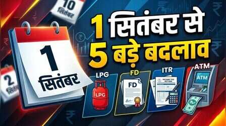 1 सितंबर से बदल जाएंगे ये 5 नियम, LPG, FD, ITR और ATM चार्ज में होंगे बड़े बदलाव