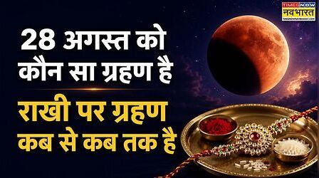 कल कौन सा ग्रहण है, कल ग्रहण कितने बजे से कितने बजे तक रहेगा, जानें कल नाश्ता करना है या नहीं