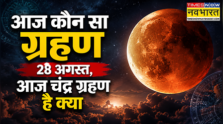 आज कौन सा ग्रहण 28 अगस्त है, आज चंद्र ग्रहण है क्या, आज ग्रहण कब से कब तक है