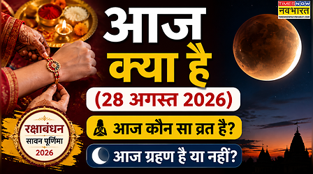 आज क्या है, आज कौन सा व्रत और त्योहार है, क्या आज रक्षाबंधन है? आज चंद्रग्रहण है या नहीं