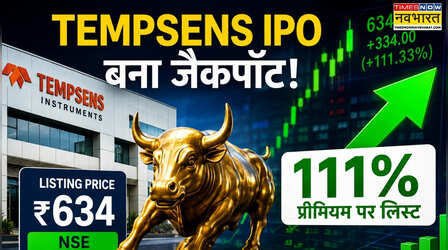 Tempsens IPO बना जैकपॉट, पहले दिन निवेशकों का पैसा डबल, 111% प्रीमियम पर लिस्ट