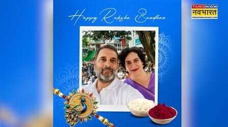 रक्षाबंधन पर बहन प्रियंका के साथ राहुल गांधी ने शेयर की प्यारी तस्वीर, देशवासियों के लिए लिखा खास संदेश!