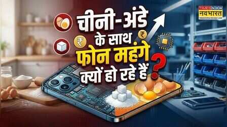 चीनी-अंडे के साथ स्मार्टफोन की कीमतें क्यों बढ़ रही हैं? 10 दिन में 80 फोन हुए महंगे, जानें असली वजह?
