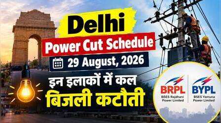 Delhi Power Cut (कल का पावरकट 29 अगस्त 2026): संगम विहार, जनकपुरी, गोकुलपुरी, शाहदरा में बिजली कटौती, देखें BRPL-BYPL पूरा शेड्यूल