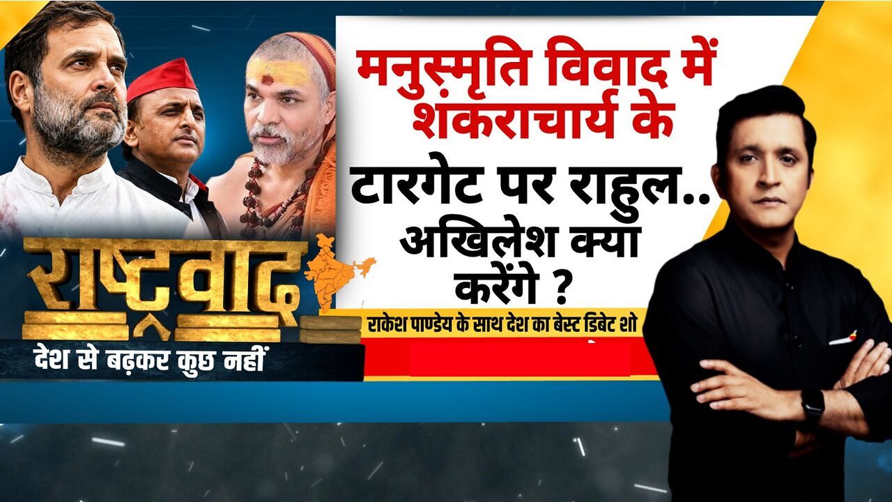 Rashtravad: हिंदुत्व पर फंसे, जाति पर चूके.. राहुल-अखिलेश के साथ 'खेल'?