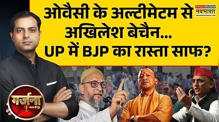 Garjana: AIMIM बिगाड़ देगी 'समाजवादी' का 'MY सिस्टम'?