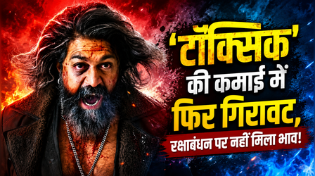 Toxic BO Collection Day 3: रक्षाबंधन पर यश की मूवी को नहीं मिला भाव, कमाई में आई 29.3% गिरावट