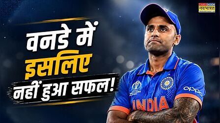 टी20 वर्ल्ड कप चैंपियन सूर्या ने बताया क्यों वनडे क्रिकेट में नहीं हुए सफल