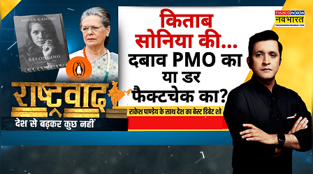 Rashtravad: सोनिया गांधी का संस्मरण..सच का सामना या फैक्ट्स से घबराहट ? | Congress | Debate Show