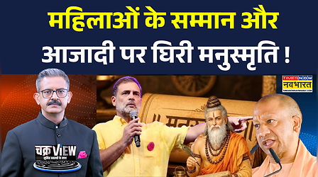 ChakraView | Sumit Awasthi Manusmriti में महिलाओं के सम्मान की बात भी और घात भी ! | Rahul Gandhi