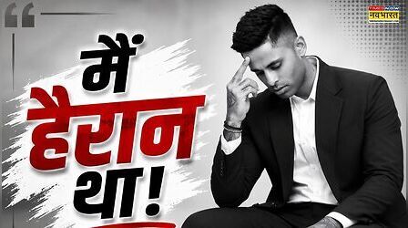 मुझे खेलना चाहिए या नहीं, सूर्या ने सुनाई टीम में ना चुने जाने की आपबीती