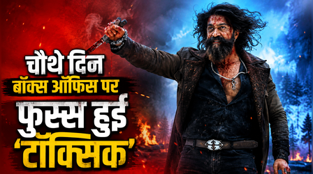 Toxic Box Office Collection Day 4: चौथे दिन ही बॉक्स ऑफिस पर लड़खड़ाई यश की फिल्म, खाते में आए इतने करोड़