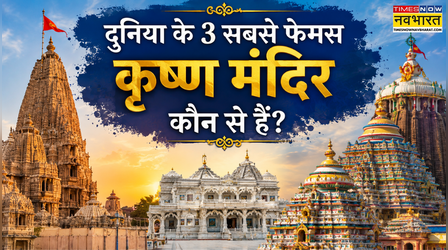 दुनिया के 3 सबसे फेमस कृष्ण मंदिर कौन से हैं? एक बार जरूर करें इन पावन जगहों की यात्रा