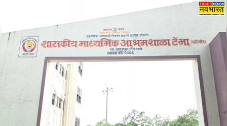 Thane News: ठाणे के आश्रम स्कूल में हैवानियत, 22 नाबालिग छात्राओं के यौन उत्पीड़न के आरोप में रसोइया गिरफ्तार; पहले भी दर्ज था POCSO केस