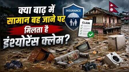 नेपाल बाढ़ में बह गया घर का सारा सामान? क्या आपको मिलेगा इंश्योरेंस का पैसा और क्या हैं नियम!