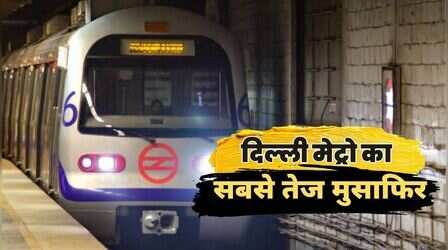 Delhi Metro का सबसे तेज मुसाफिर! सबसे कम समय में मेट्रो का हर स्टेशन घूम बना डाला वर्ल्ड रिकॉर्ड