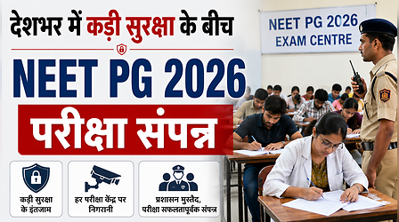 NEET PG 2026: देशभर में कड़ी सुरक्षा के बीच परीक्षा संपन्न, किन छात्रों का होगा दोबारा एग्जाम