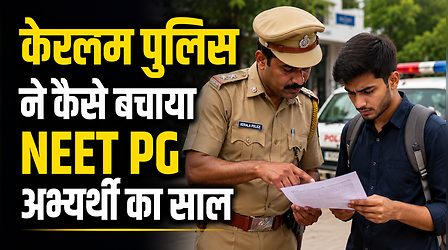 केरलम पुलिस ने बचाया NEET PG अभ्यर्थी का साल, एग्जाम सेंटर पर रजिस्ट्रेशन सर्टिफिकेट भूल गए थे डॉक्टर, खाकी ने ऐसे की मदद