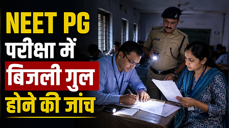 NEET PG परीक्षा में बिजली गुल होने की जांच, NBEMS ने बनाई 3 सदस्यीय कमेटी