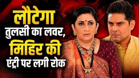 Kyunki Saas Bhi Kabhi Bahu Thi 2: तुलसी का लवर बनकर एंट्री मारेगा ये दमदार एक्टर, मिहिर की वापसी पर लगा ब्रेक