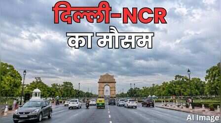 Delhi Weather: दिल्ली में आज होगी बारिश या उमस का सितम रहेगा जारी, जानें मौसम का हाल